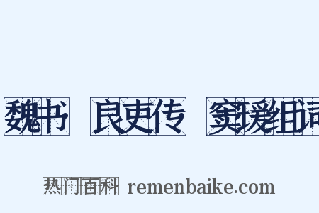 魏书·良吏传·窦瑗组词是什么意思的图片
